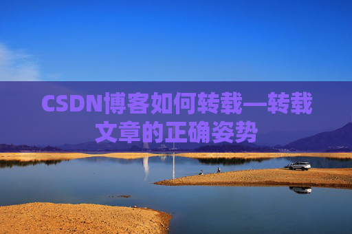 CSDN博客如何转载—转载文章的正确姿势
