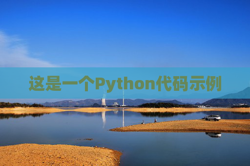 这是一个Python代码示例