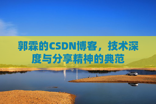 郭霖的CSDN博客,技术深度与分享精神的典范
