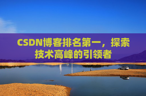 CSDN博客排名第一,探索技术高峰的引领者