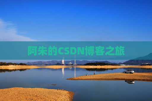 阿朱的CSDN博客之旅