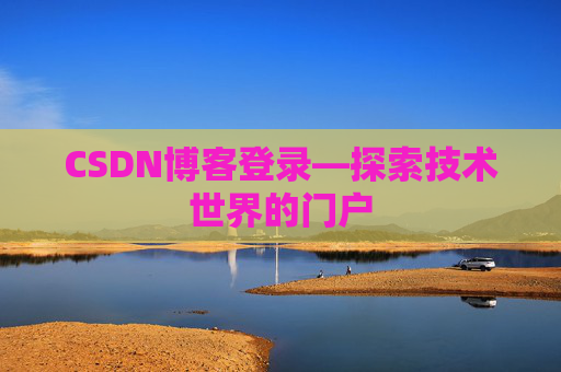 CSDN博客登录—探索技术世界的门户