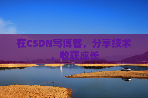 在CSDN写博客，分享技术，收获成长