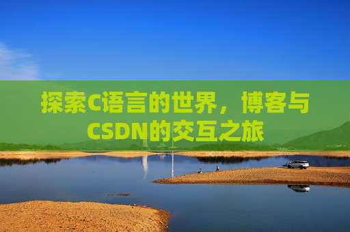 探索C语言的世界，博客与CSDN的交互之旅