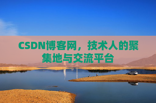 CSDN博客网，技术人的聚集地与交流平台