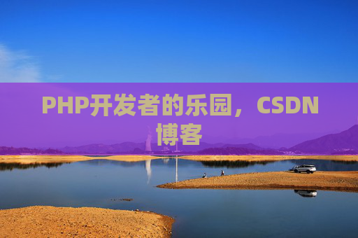 PHP开发者的乐园，CSDN博客